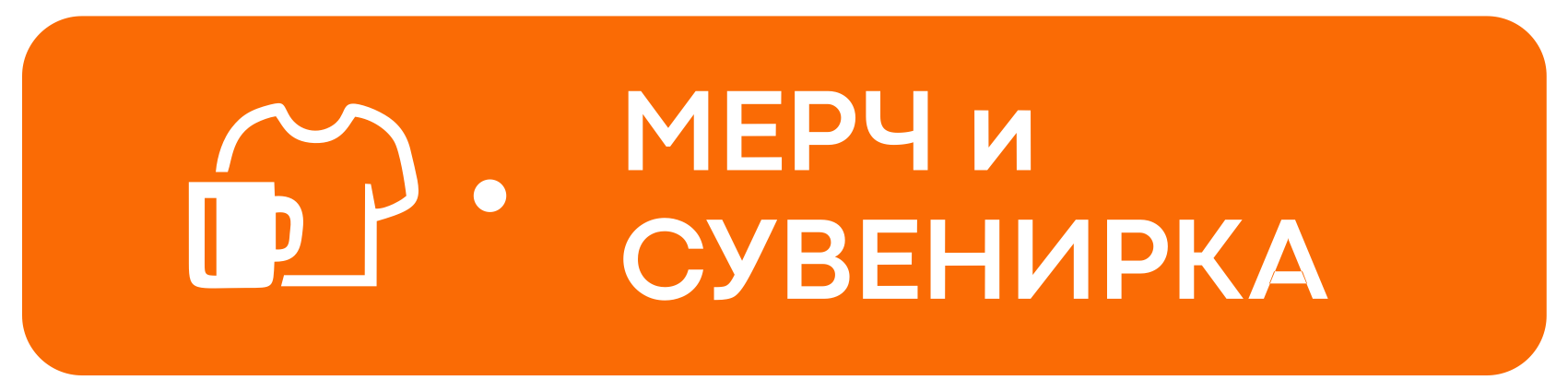 Мерч